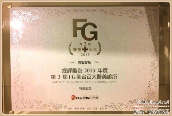 2013 FG百大醫美診所 尚安診所