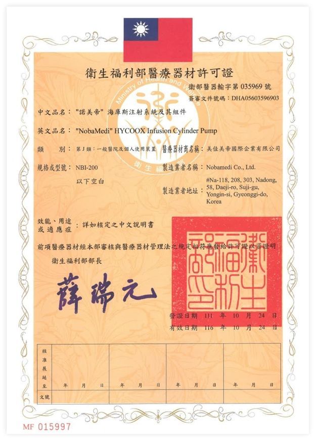 衛生署福利部醫療器材許可證:諾美帝海庫斯注射系統及其組件