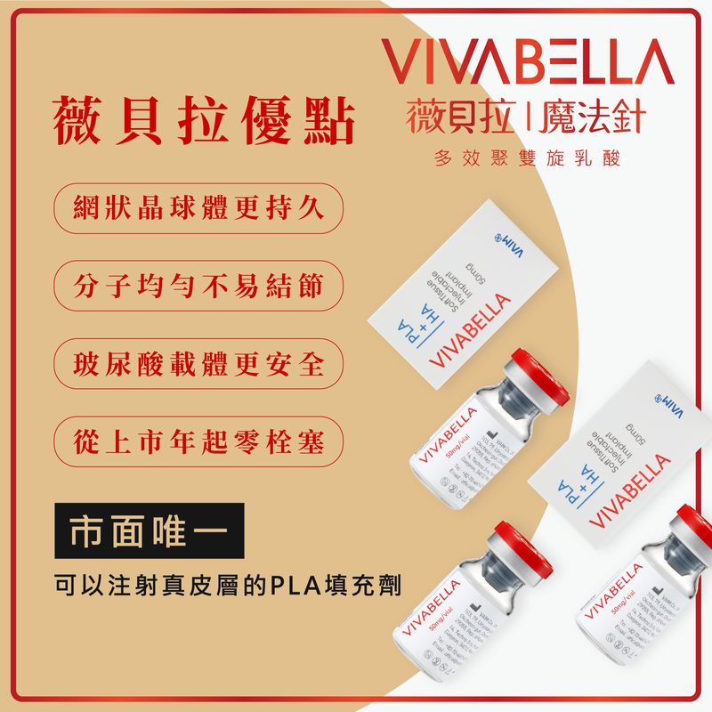 薇貝拉優點