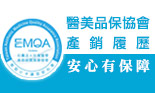 尚安診所榮獲台灣醫學美容品質保障協會認證 
