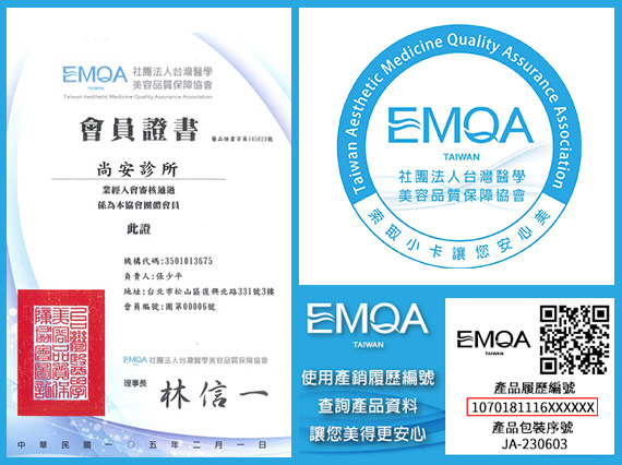台灣醫學美容品質保障認證EMQA 產銷履歷編號