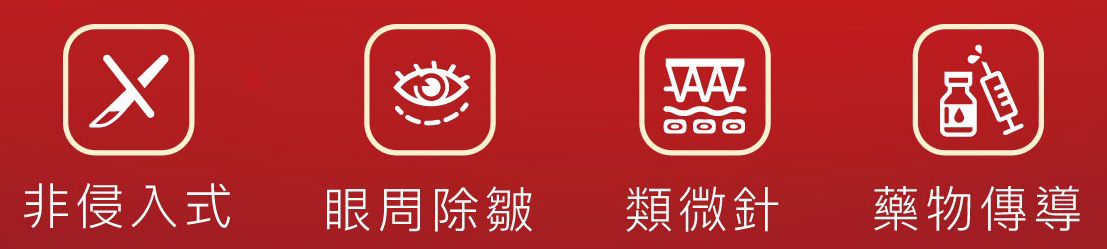 眼周除皺，非侵入式
